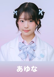 あゆな