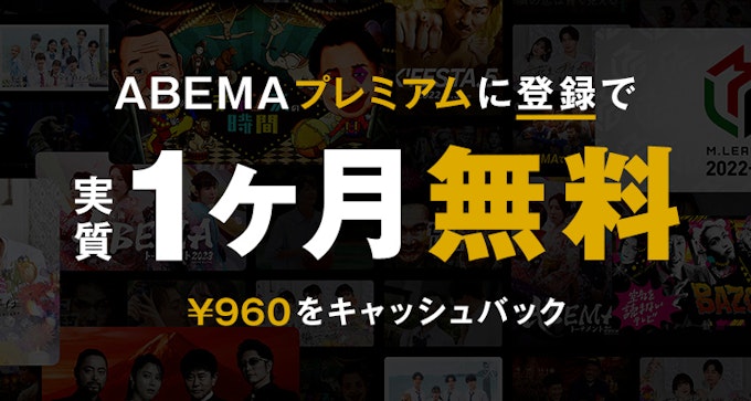 対象期間内にABEMAプレミアム登録した方限定 条件を満たすと ¥960 キャッシュバック