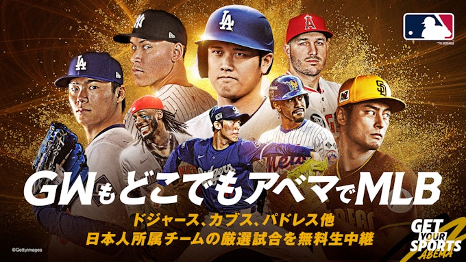 GWもどこでもアベマでMLB!