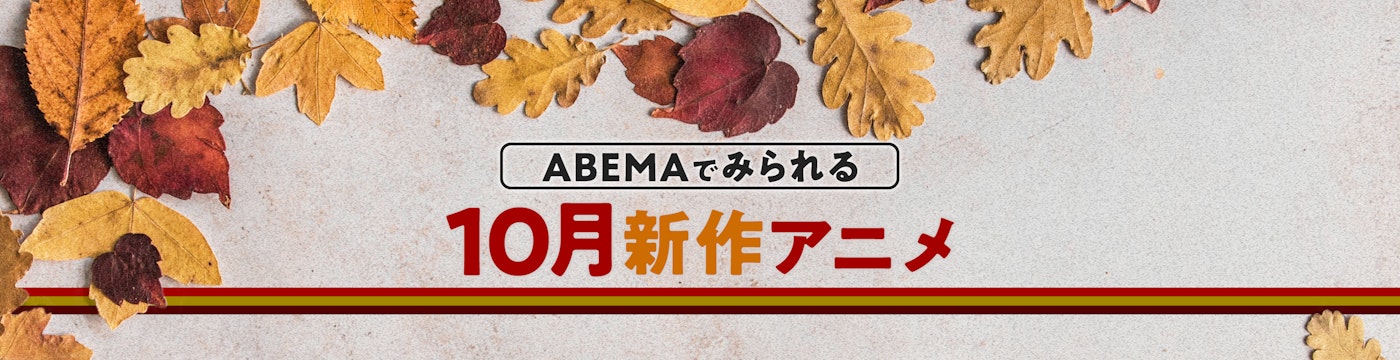 2023年10月アニメ作品ラインナップ｜ABEMA