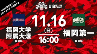福岡大学附属大濠 vs 福岡第一(男子)