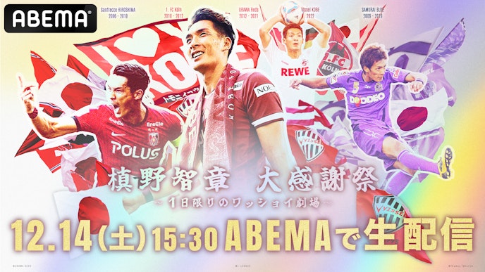 槙野智章引退試合|槙野智章 大感謝祭 ~1日限りのワッショイ劇場~