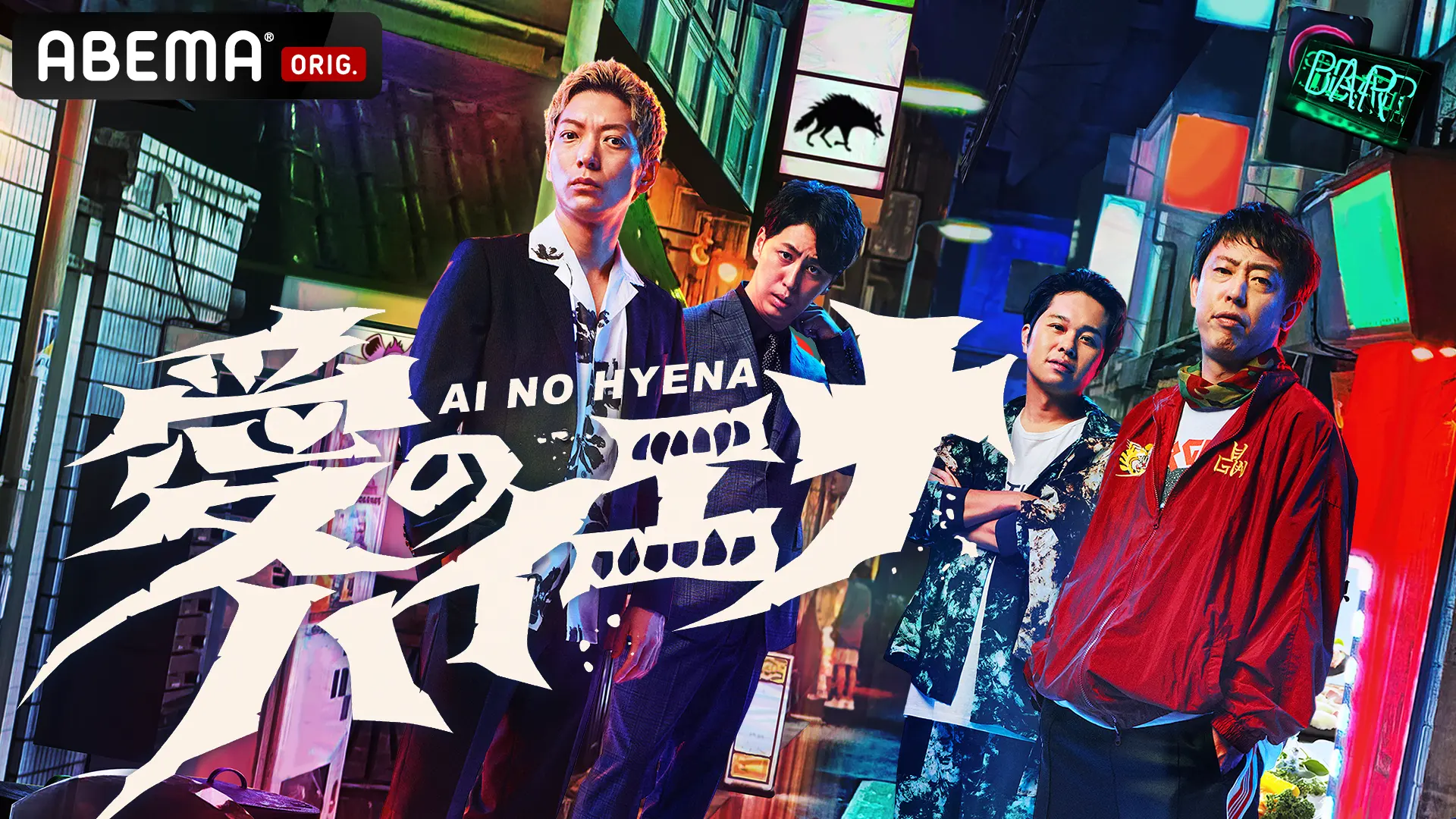 愛のハイエナ | season1