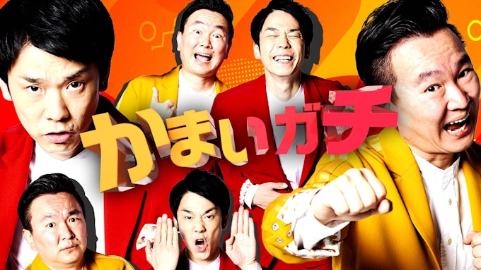 かまいガチ|見逃し配信情報まとめ