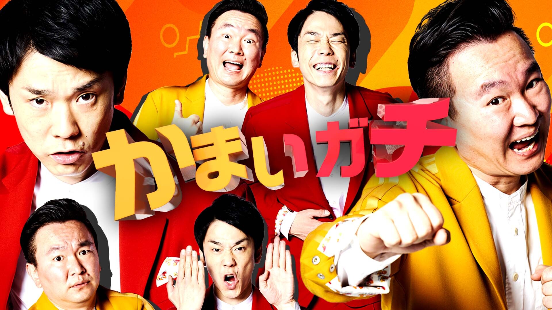 かまいガチ 1時間スペシャル』6月15日放送! timeleszの橋本将生