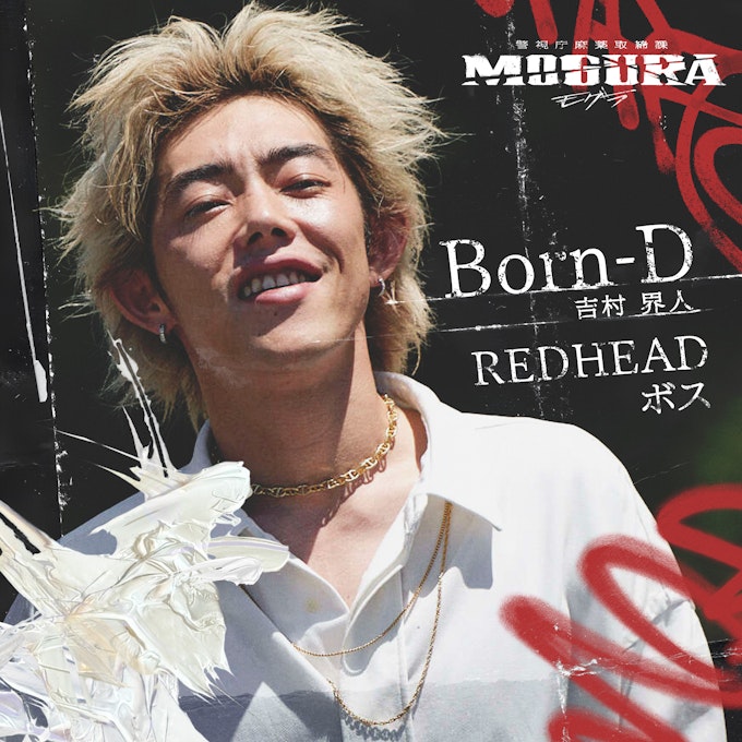 BornD / 吉村界人