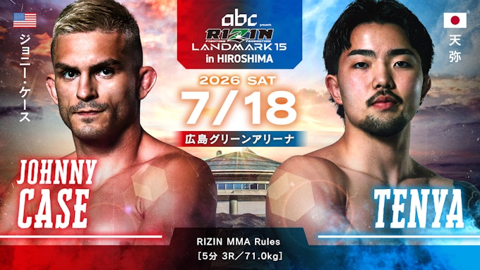 ジョニー・ケース vs. 天弥