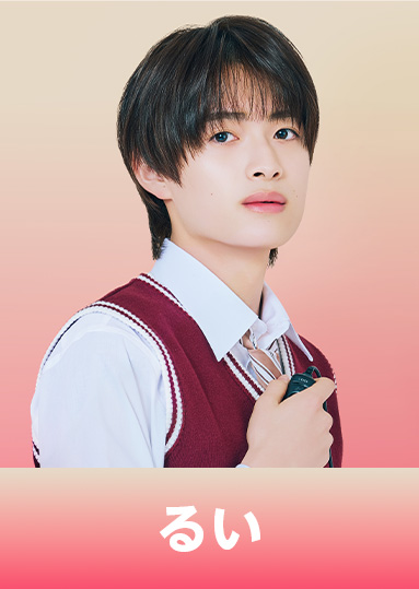 倉田 琉偉（くらた るい）