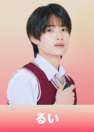 倉田 琉偉(くらた るい)