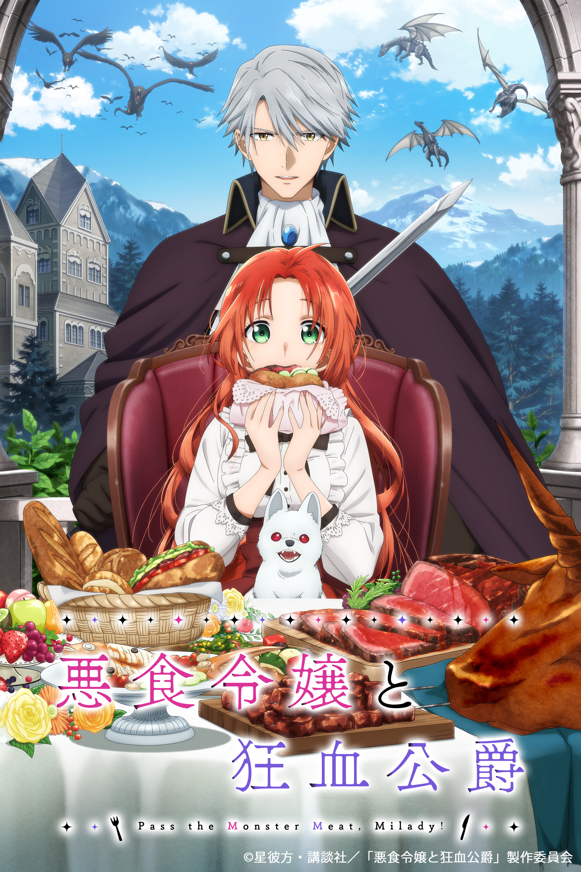 悪食令嬢と狂血公爵_KV