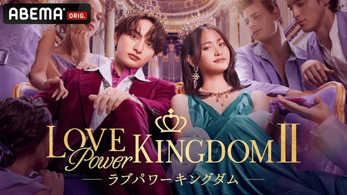 ラブパワーキングダム2 KV