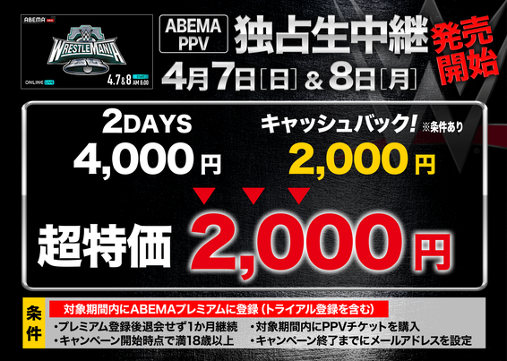 4,000円で大会2日間のどちらも視聴可！ さらにABEMAプレミアム新規登録で 条件を満たすと 2,000円キャッシュバック💰