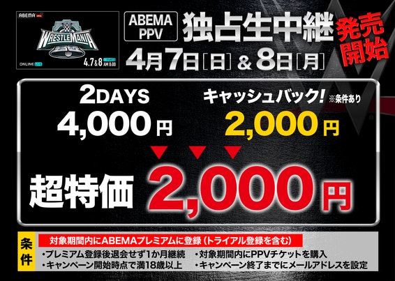 4,000円で大会2日間のどちらも視聴可! さらにABEMAプレミアム新規登録で 条件を満たすと 2,000円キャッシュバック💰