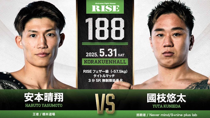 RISEフェザー級(-57.5kg)タイトルマッチ 3分5R 無制限延長R 安本晴翔 vs 國枝悠太