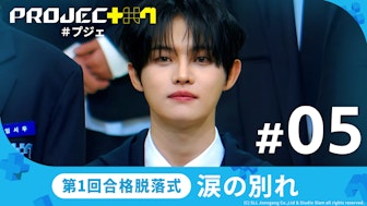 【日韓同時・独占配信】PROJECT 7#5