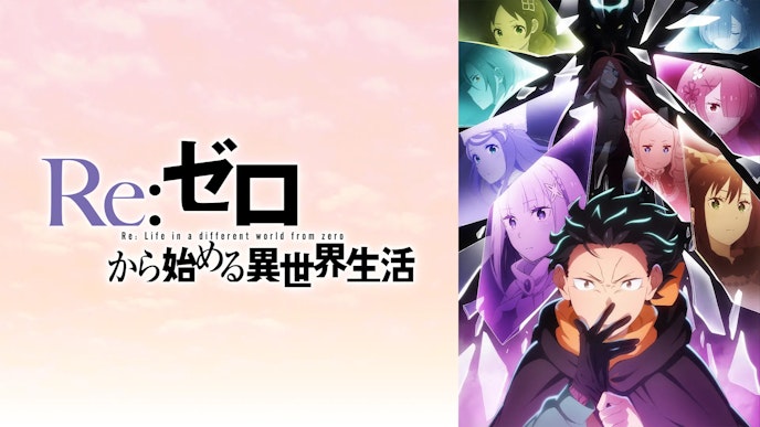 Re:ゼロから始める異世界生活 4th season KV