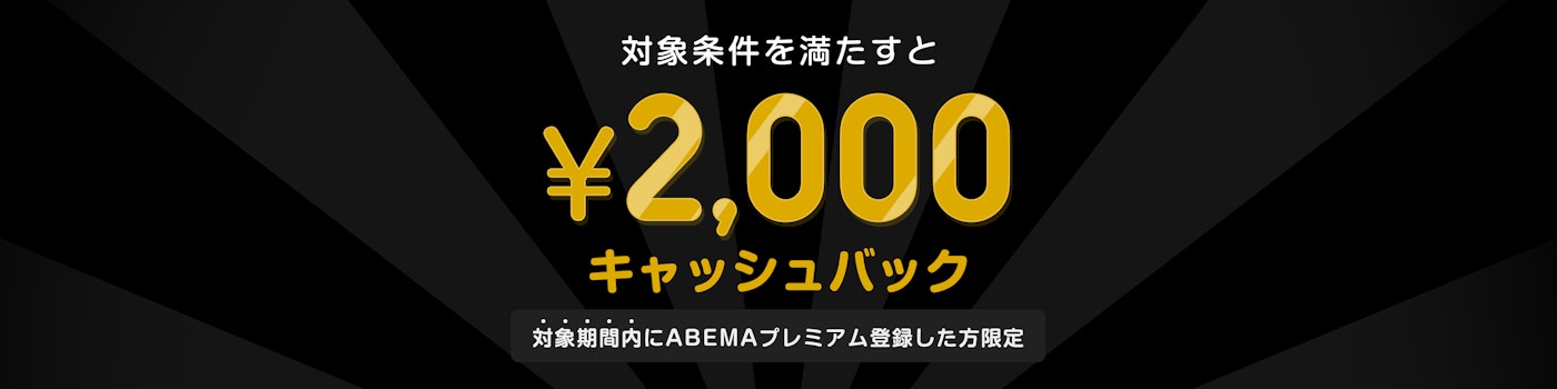 対象期間中にABEMAプレミアムの登録と該当のPPVチケットを購入した方には¥1,000キャッシュバックをいたします。