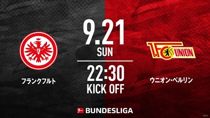 9月21日 ブンデスリーガ フランクフルトvs ウニオン・ベルリン