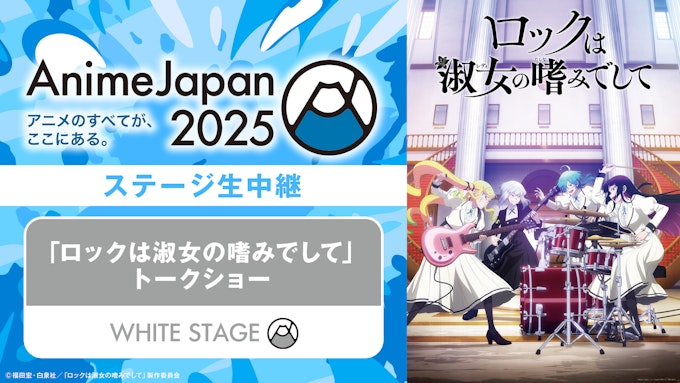 「ロックは淑女の嗜みでして」トークショー