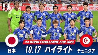 日本 vs チュニジア 試合ハイライト|キリンチャレンジカップ2023.10.17