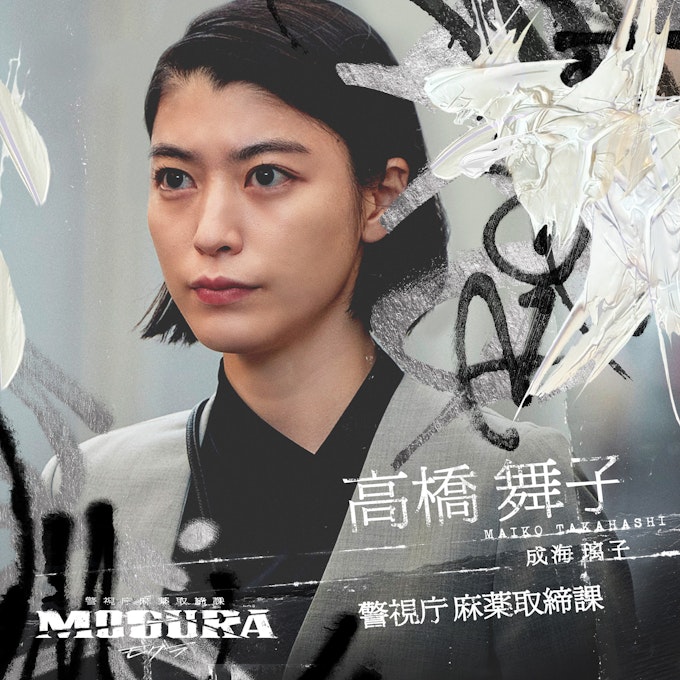 高橋舞子 / 成海璃子