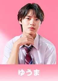 今野 優誠 (こんの ゆうま)