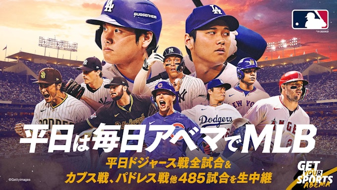 アベマでMLB 厳選試合を毎週無料で生中継
