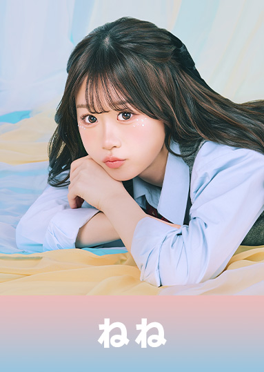 時田 音々（ときた ねね）