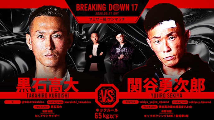 第9試合 黒石高大 vs. 関谷勇次郎