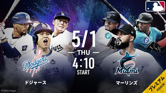 5月1日 ドジャーズvsマーリンズ