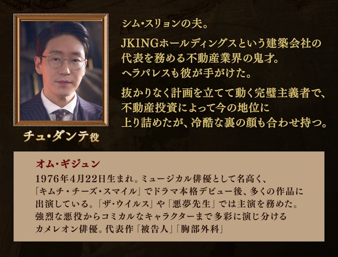 チュ・ダンテ:オム・ギジュン