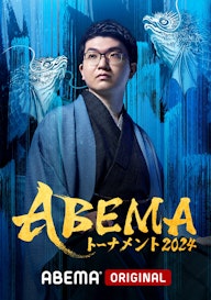 ABEMAトーナメント2024
