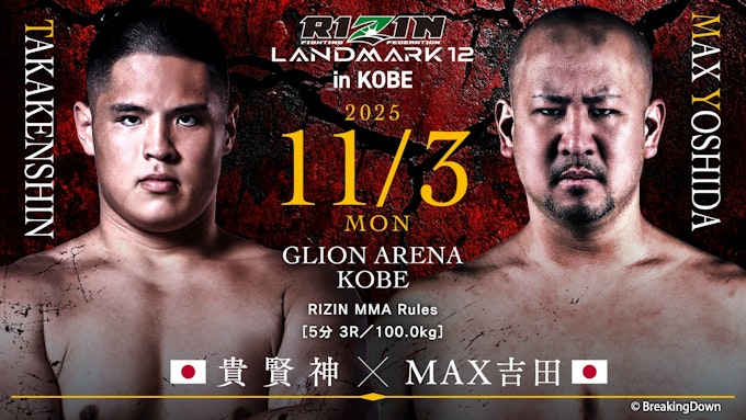 貴賢神 vs. MAX吉田