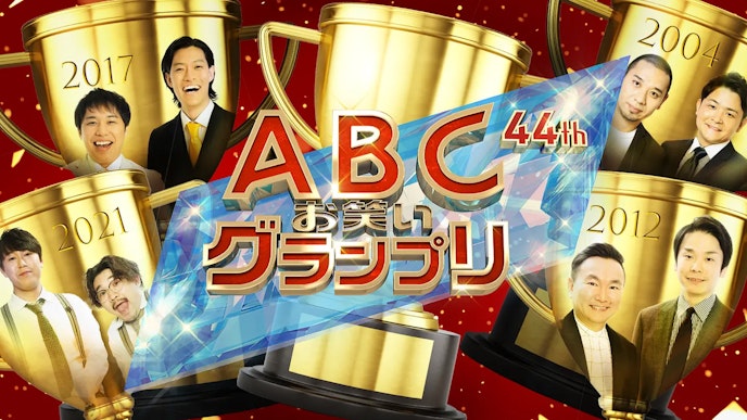 第44回 ABCお笑いグランプリ_KV