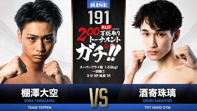 第2試合 棚澤大空 vs 酒寄珠璃