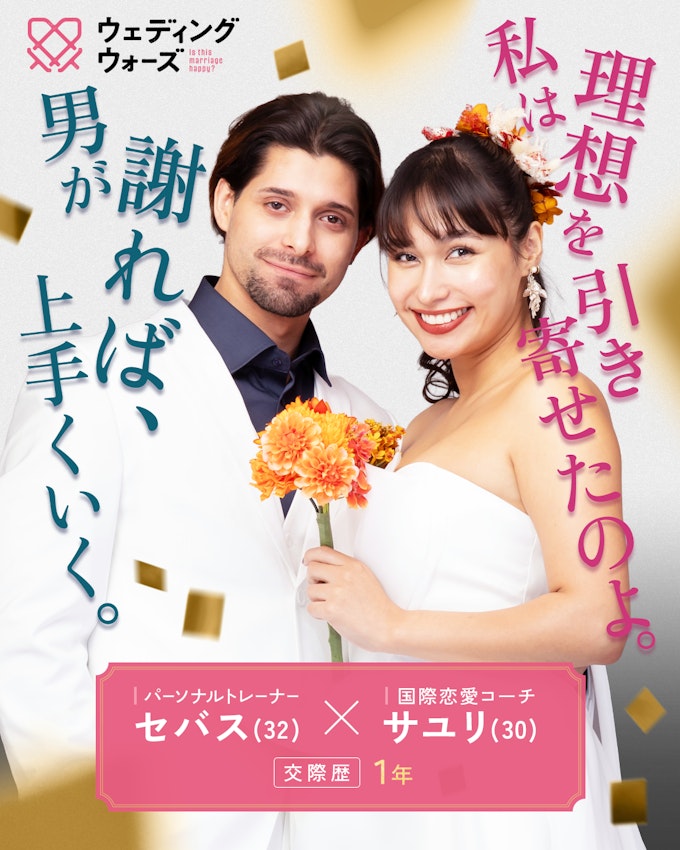 セバス&サユリ カップル