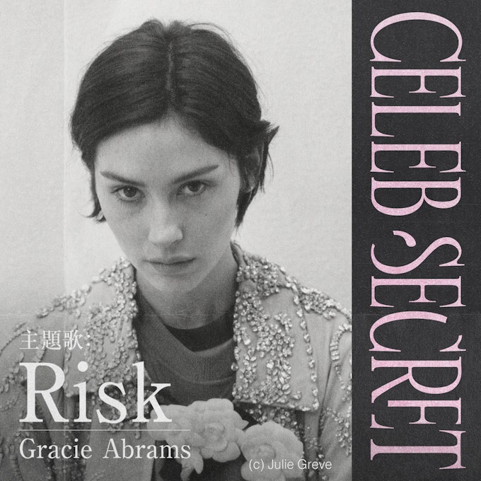 Gracie Abrams「Risk」
