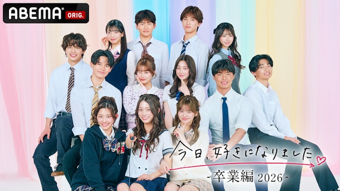今日、好きになりました。卒業編2026