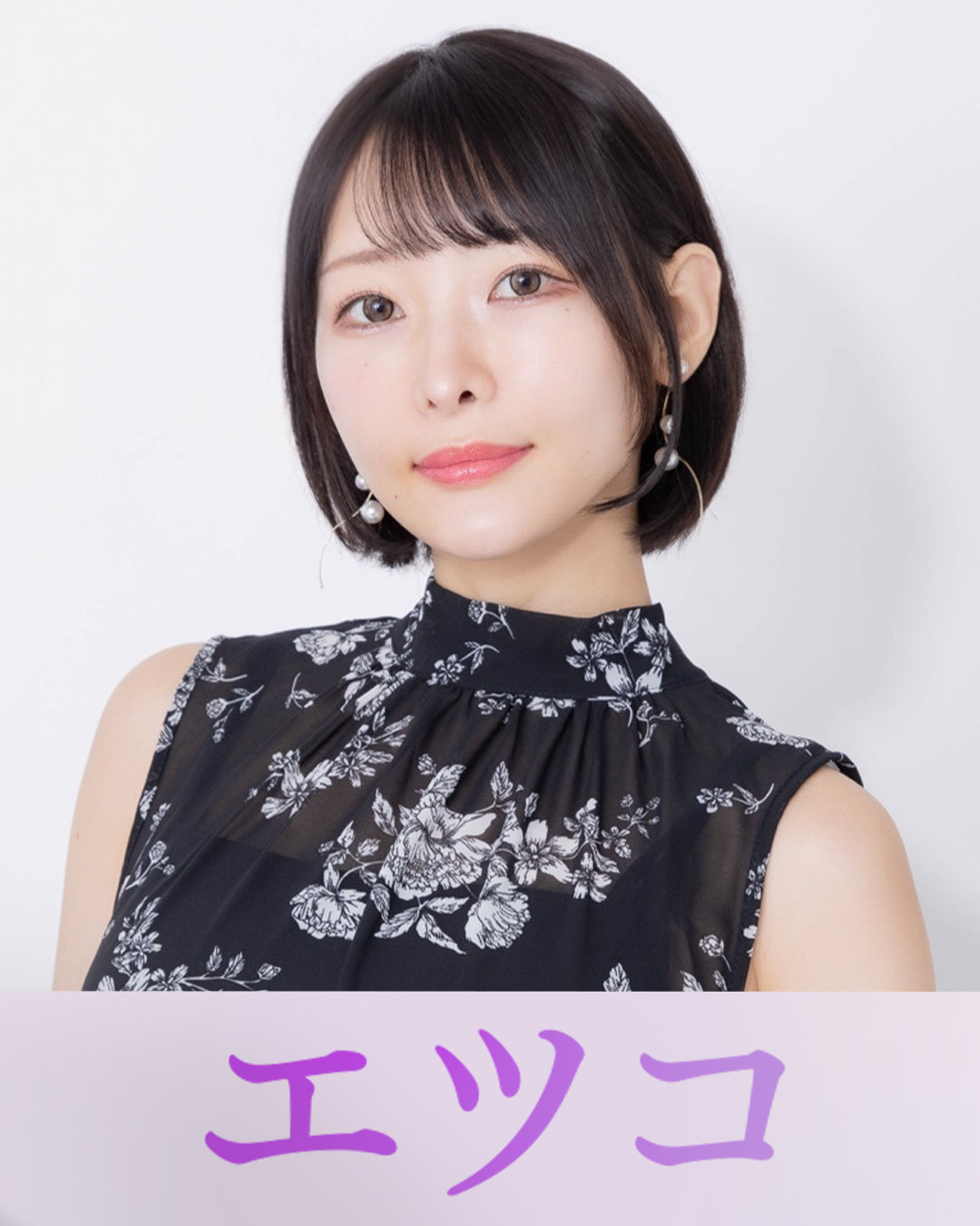 エツコ　
