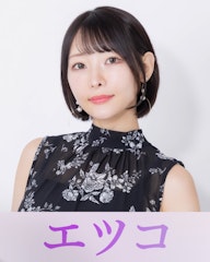 エツコ