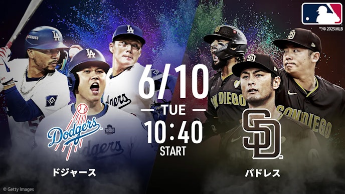 6月10日 ドジャースvsパドレス(無料配信)