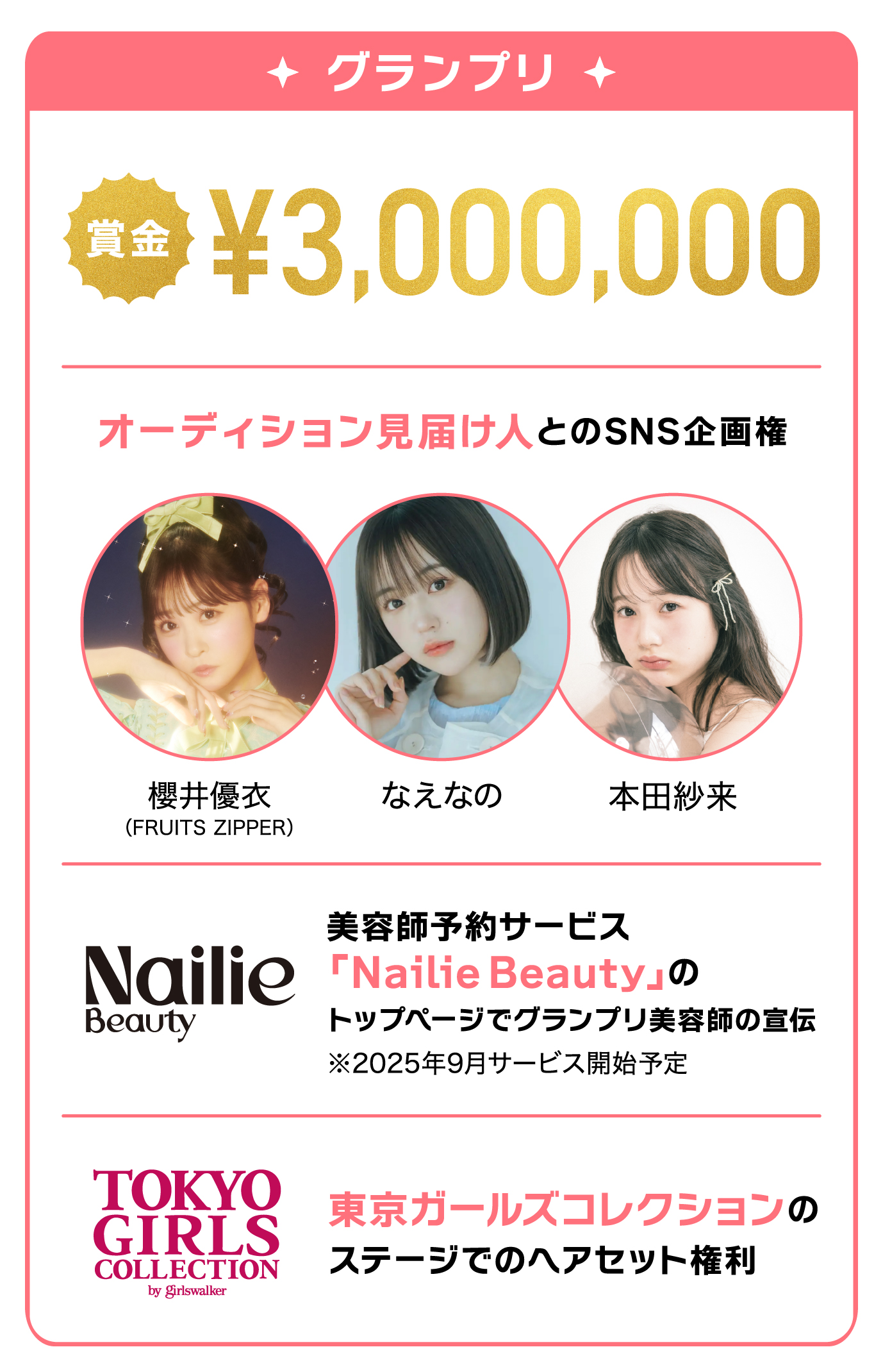 グランプリ　賞金¥3,000,000　オーディション見届け人とのSNS企画権　櫻井優衣（フルーツジッパー）　なえなの　本田紗来　美容師予約サービス 「Nailie Beauty」の トップページでグランプリ美容師の宣伝　※2025年9月サービス開始予定　東京ガールズコレクション 2026 春開催予定の ステージでのヘアセット権利