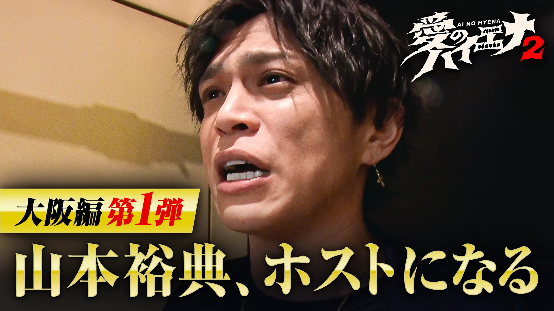 「山本裕典、ホストになる。」シーズン2第1弾