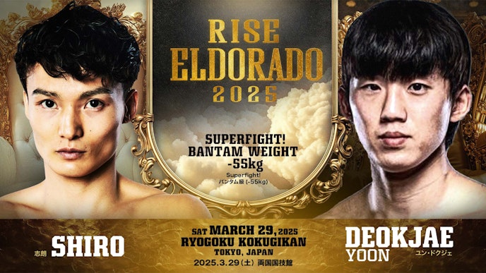 志朗 vs ユン・ドクジェ