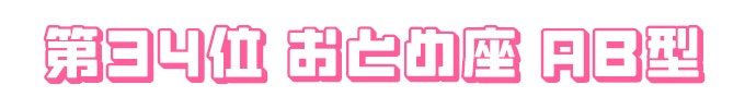 第34位