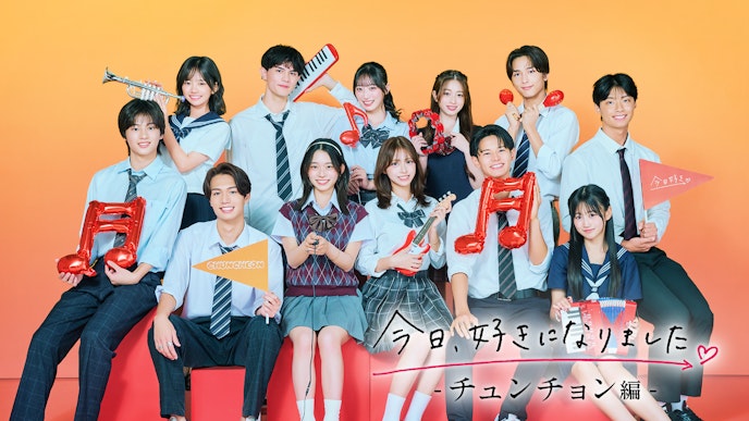 今日、好きになりました。チュンチョン編