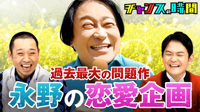 #313:千鳥にブチギレ&土下座!永野が羞恥の恋愛企画MC初挑戦