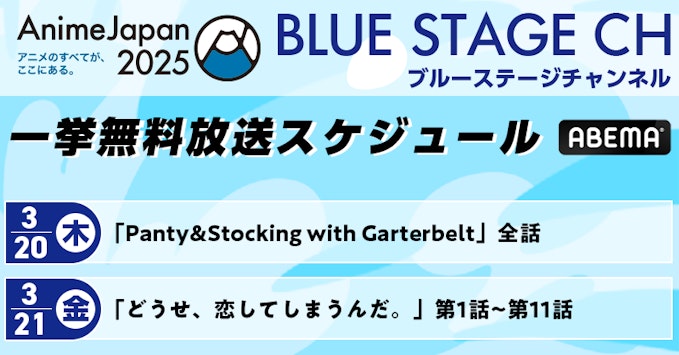BLUEステージ 一挙無料放送スケジュール