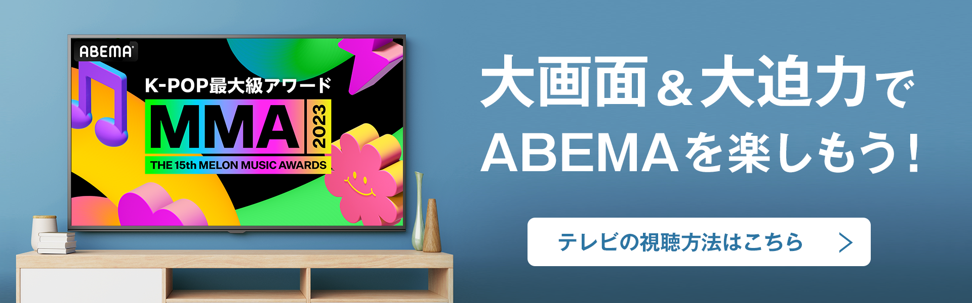 大画面&大迫力でアベマを楽しもう！