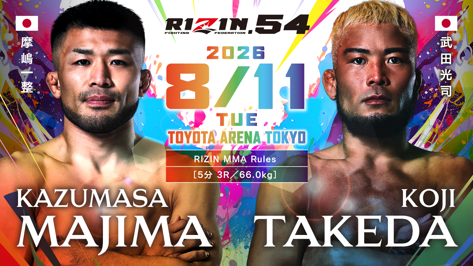 摩嶋一整 vs. 武田光司